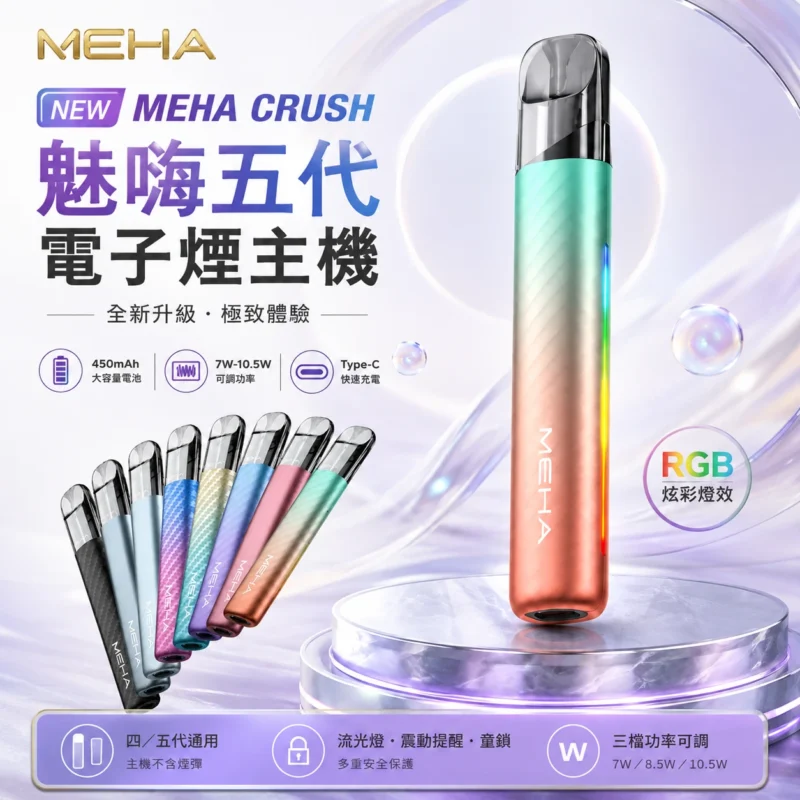 MEHA魅嗨五代電子煙主機-MEHA主機現貨-MEHA魅嗨電子煙官網