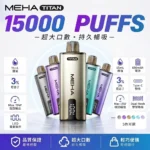 MEHA魅嗨拋棄式電子煙-MEHA泰坦15000口-MEHA魅嗨電子煙官網