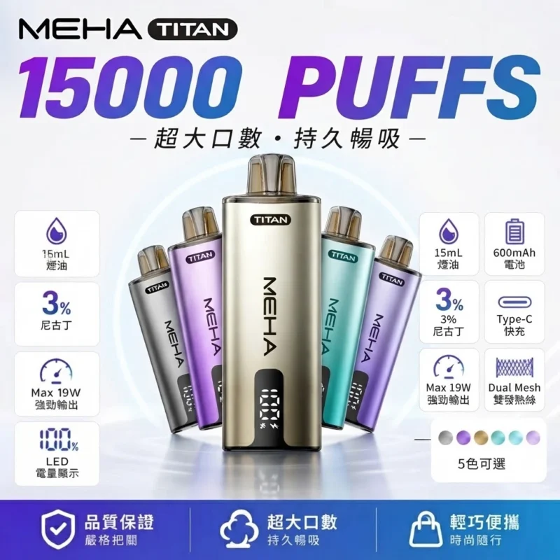 MEHA魅嗨拋棄式電子煙-MEHA泰坦15000口-MEHA魅嗨電子煙官網