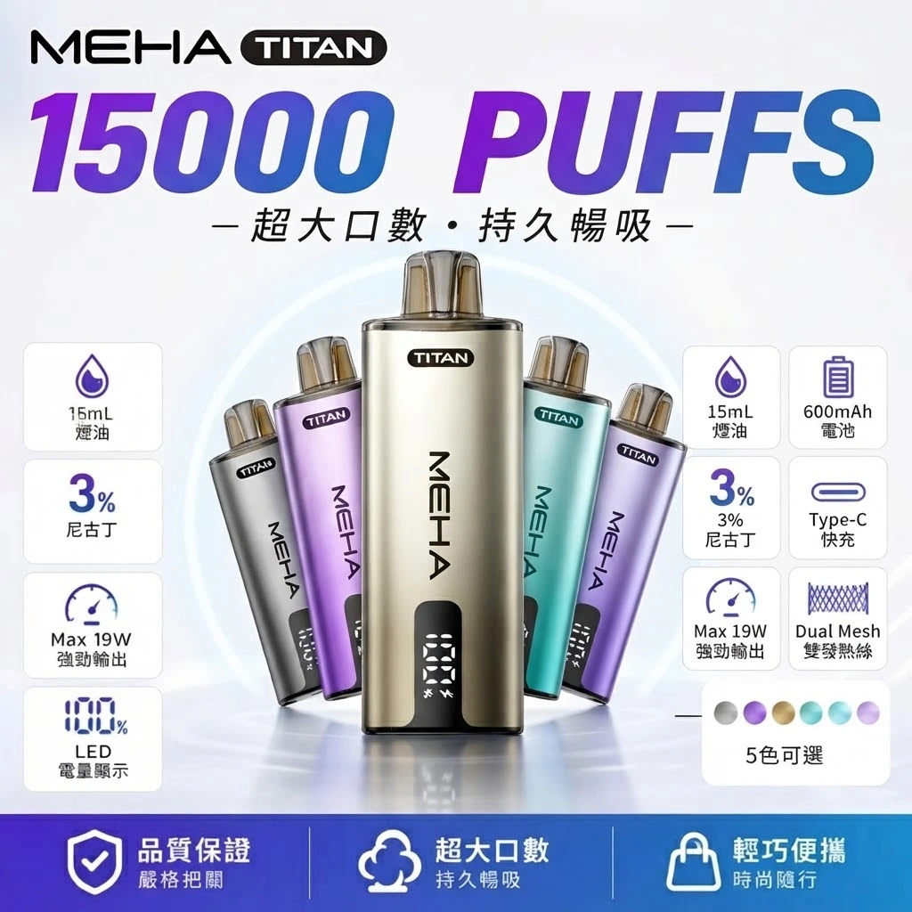 MEHA魅嗨 TITAN泰坦 15000口 換彈電子煙主機