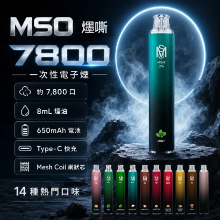 一次性電子煙｜MSO-爅嘶-7800口